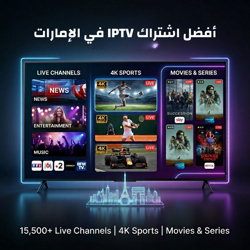 أفضل اشتراك IPTV في الإمارات